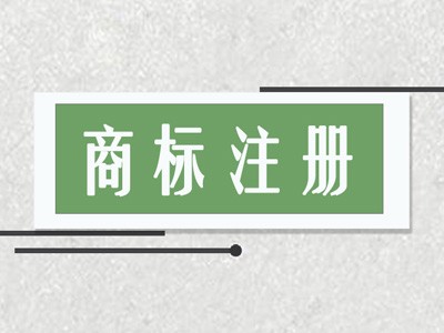 郑州商标注册